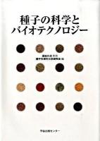 種子の科学とバイオテクノロジー