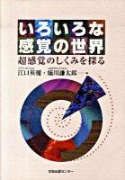 いろいろな感覚の世界 : 超感覚のしくみを探る