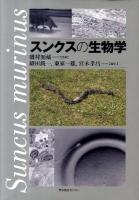 スンクスの生物学