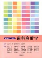 歯科麻酔学 ＜歯科衛生士テキスト＞