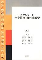 スタンダード全身管理・歯科麻酔学