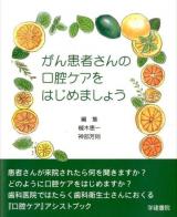 がん患者さんの口腔ケアをはじめましょう