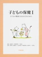 子どもの保健 : 子どもの健康と安全を守るために 1