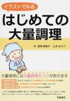 はじめての大量調理 : イラストでみる