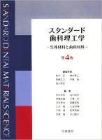 スタンダード歯科理工学 : 生体材料と歯科材料 第4版.