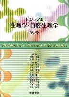 ビジュアル生理学・口腔生理学 第3版