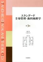 スタンダード全身管理・歯科麻酔学 第3版