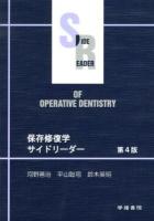 保存修復学サイドリーダー = SIDE READER OF OPERATIVE DENTISTRY 第4版.