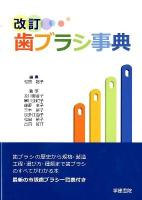 歯ブラシ事典 第6版.