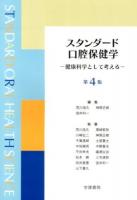 スタンダード口腔保健学 第4版