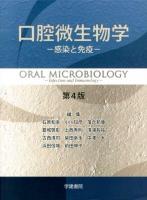 口腔微生物学 = ORAL MICROBIOLOGY : 感染と免疫 第4版.