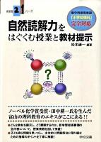 自然読解力をはぐくむ授業と教材提示 : 新学習指導要領「小学校理科」完全対応 ＜新教育21シリーズ＞