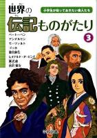 世界の伝記ものがたり : 小学生が知っておきたい偉人たち 第3巻
