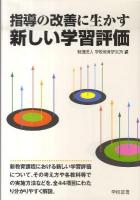 指導の改善に生かす新しい学習評価