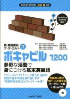 ボキャビル1200 = Vocabulary Building 1200 : 多彩な活動で身につける基本英単語 ＜新英語教材ア・ラ・カルト 1＞