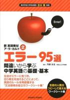 エラー95選 : 間違いから学ぶ中学英語の基礎・基本 ＜新英語教材ア・ラ・カルト 2＞