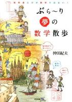 ぶら～り夢の数学散歩