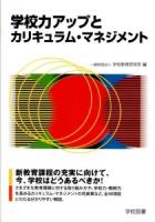 学校力アップとカリキュラム・マネジメント