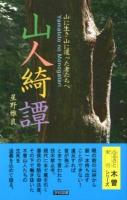 山人綺譚 : やまびとのものがたり