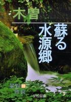 木曽蘇る水源郷