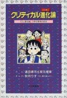 クリティカル進化論 : 『OL進化論』で学ぶ思考の技法