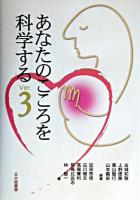あなたのこころを科学する Ver.3.