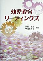 幼児教育リーディングズ