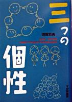 三つの個性