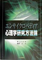 エンサイクロペディア心理学研究方法論