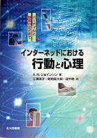 インターネットにおける行動と心理 : バーチャルと現実のはざまで