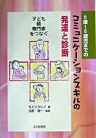 0歳～5歳児までのコミュニケーションスキルの発達と診断 : 子ども・親・専門家をつなぐ