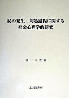 恥の発生 : 対処過程に関する社会心理学的研究