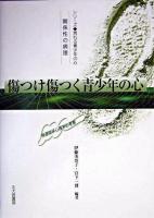 傷つけ傷つく青少年の心 : 関係性の病理 : 発達臨床心理学的考察 ＜シリーズ荒れる青少年の心＞