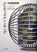 クリティカルシンキング : 不思議現象篇