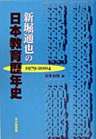 新堀通也の日本教育歴年史 : 1979-2004