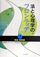 法と心理学のフロンティア 1巻(理論・制度編)