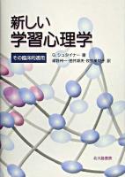 新しい学習心理学 : その臨床的適用