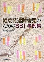 軽度発達障害児のためのSST事例集