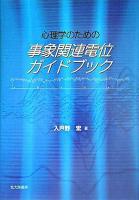 心理学のための事象関連電位ガイドブック