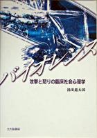 バイオレンス : 攻撃と怒りの臨床社会心理学