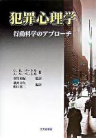 犯罪心理学 : 行動科学のアプローチ