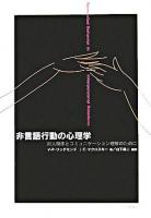 非言語行動の心理学 : 対人関係とコミュニケーション理解のために