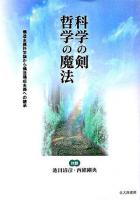 科学の剣哲学の魔法 : 構造主義科学論から構造構成主義への継承 : 対談