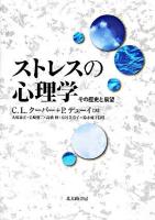 ストレスの心理学 : その歴史と展望