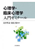 心理学・臨床心理学入門ゼミナール