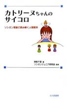 カトリーヌちゃんのサイコロ : ソシオン理論で読み解く人間関係