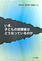 いま、子どもの放課後はどうなっているのか