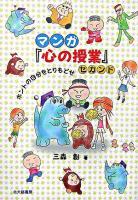 マンガ『心の授業』 セカンド