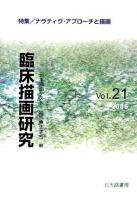 特集/ナラティヴ・アプローチと描画 : 臨床描画研究 Vol.21(2006)