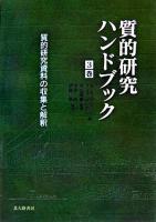 質的研究資料の収集と解釈 ＜質的研究ハンドブック 3巻＞